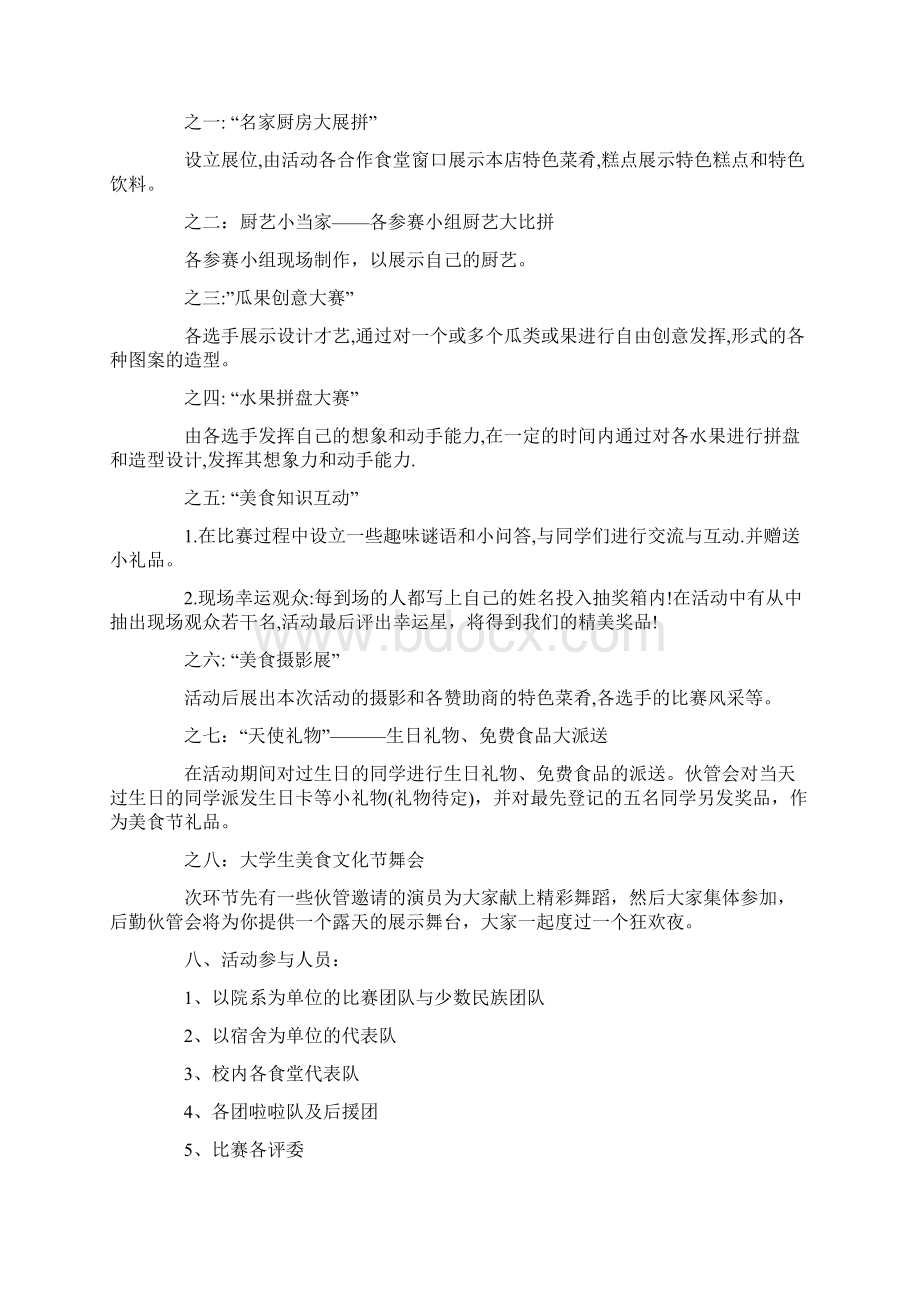 大学校园美食文化节活动策划书策划书doc.docx_第2页