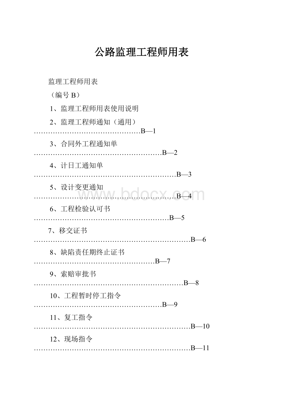 公路监理工程师用表Word文件下载.docx