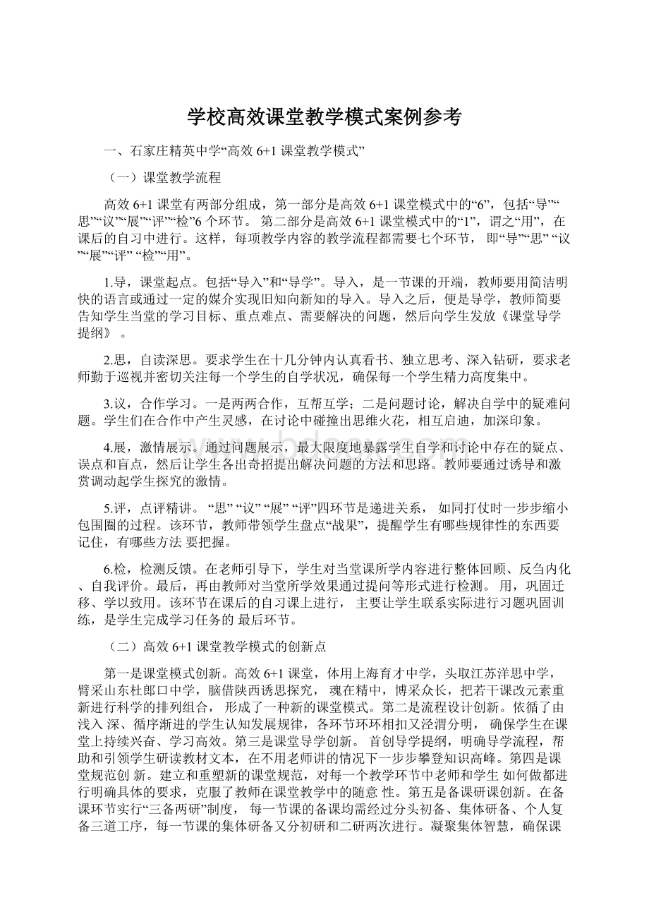 学校高效课堂教学模式案例参考Word文件下载.docx