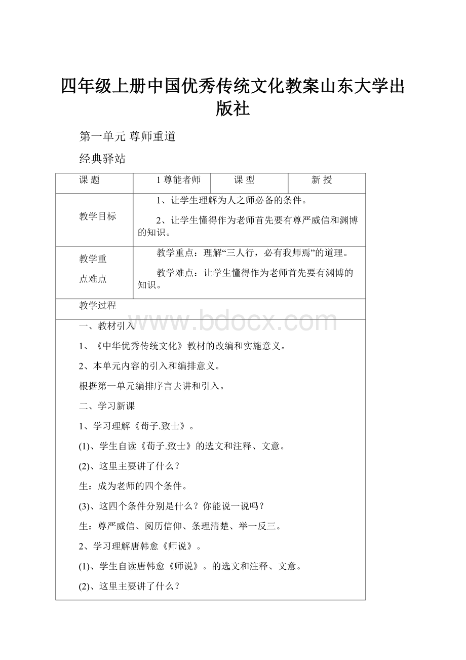 四年级上册中国优秀传统文化教案山东大学出版社.docx