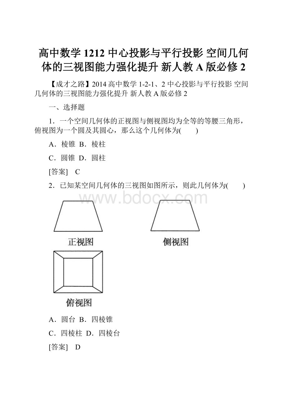 高中数学 1212 中心投影与平行投影 空间几何体的三视图能力强化提升 新人教A版必修2.docx