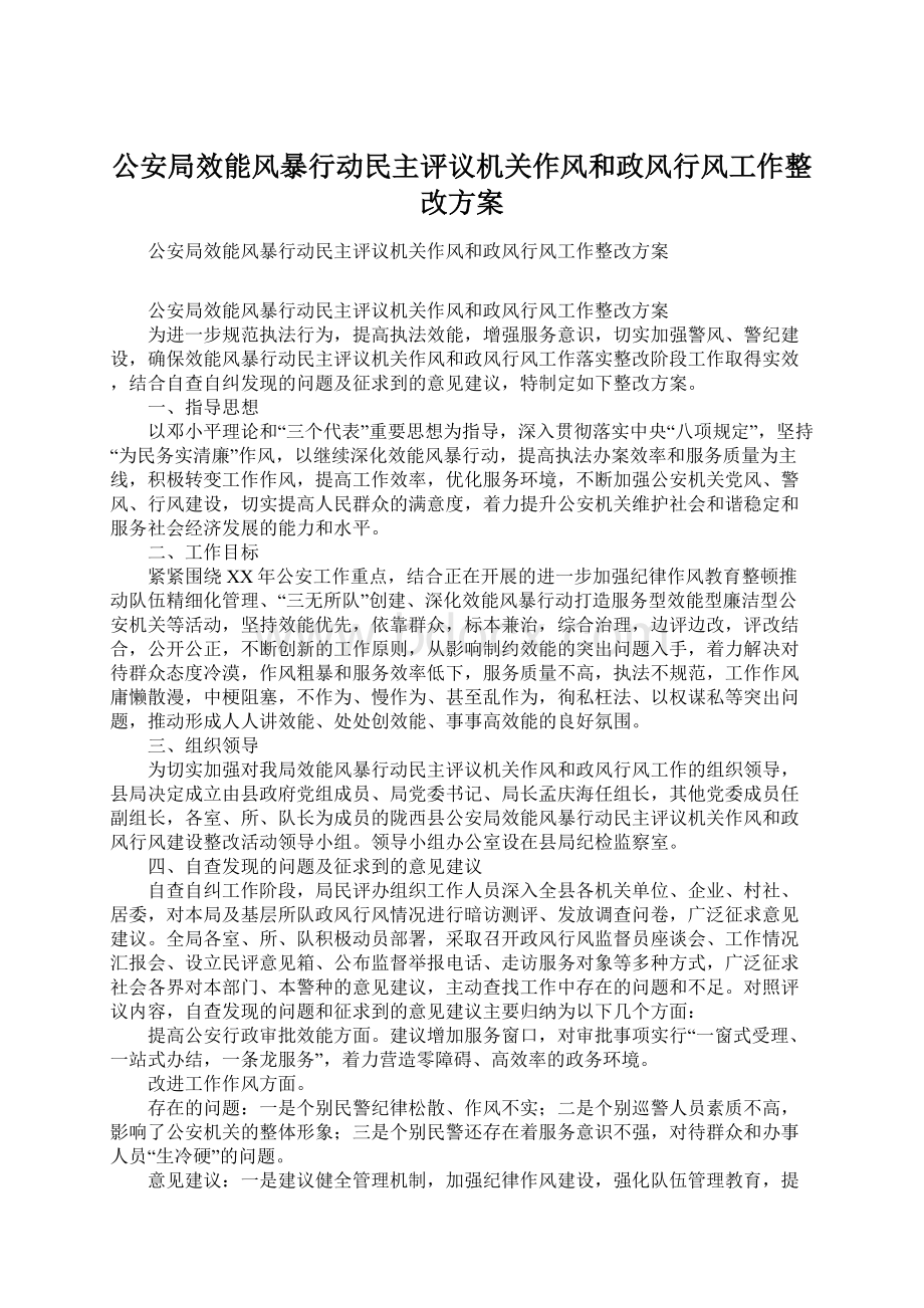 公安局效能风暴行动民主评议机关作风和政风行风工作整改方案Word文件下载.docx