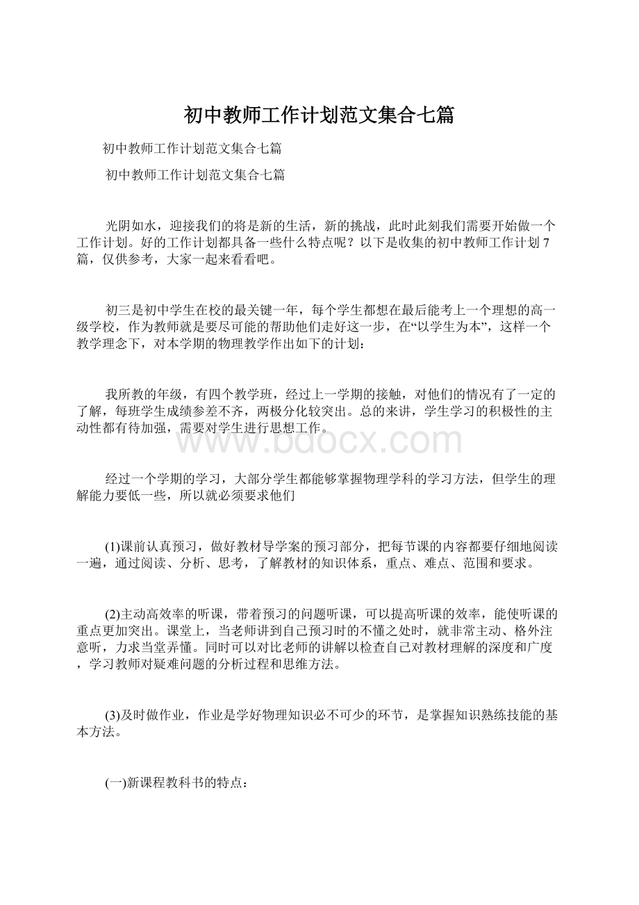 初中教师工作计划范文集合七篇.docx_第1页