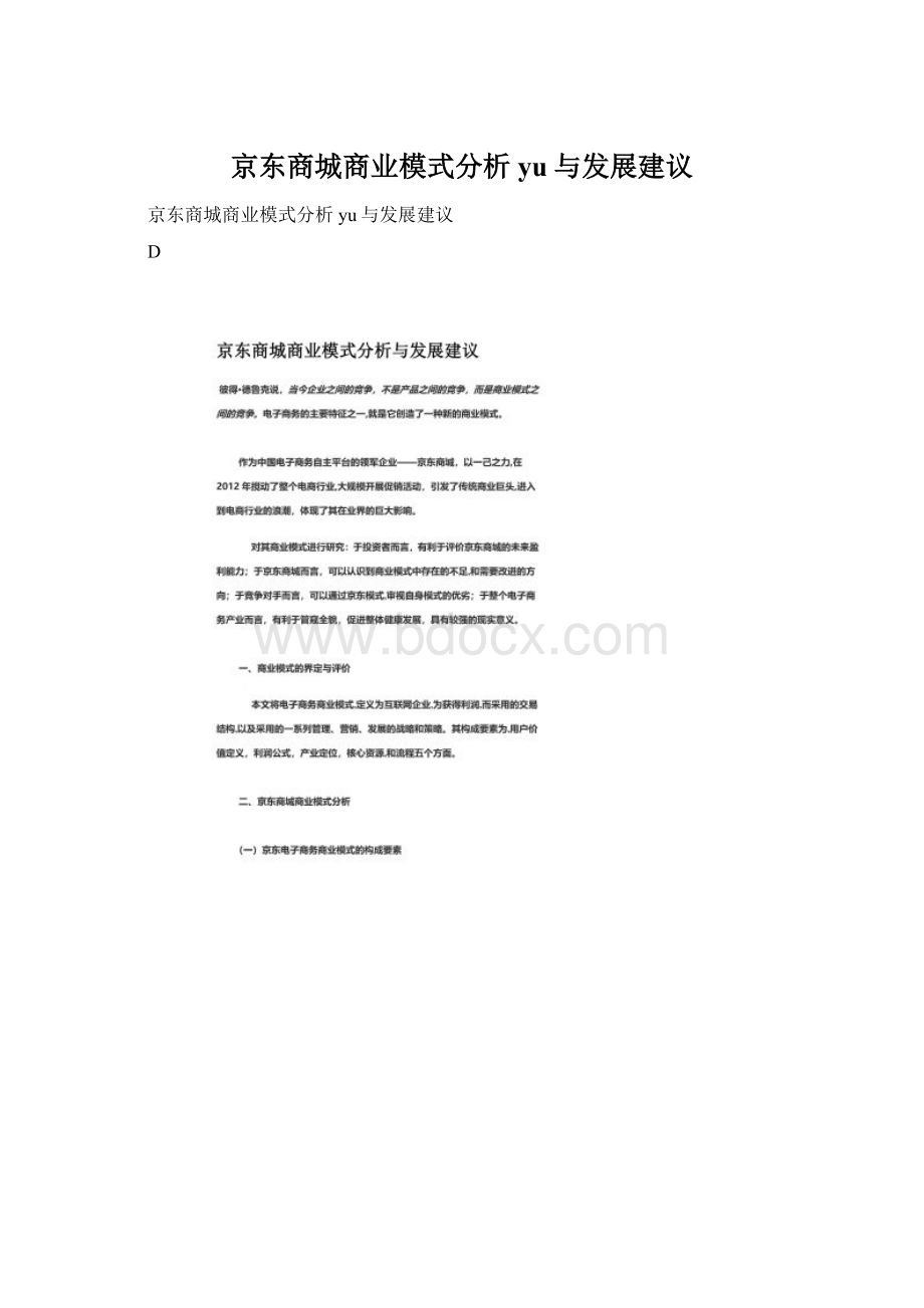 京东商城商业模式分析yu与发展建议.docx