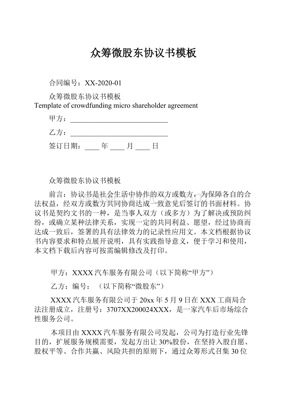 众筹微股东协议书模板.docx_第1页