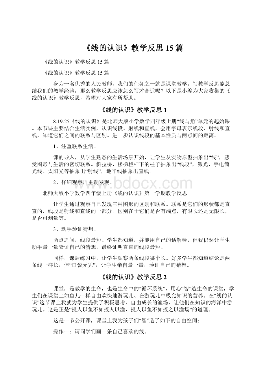 《线的认识》教学反思15篇.docx_第1页