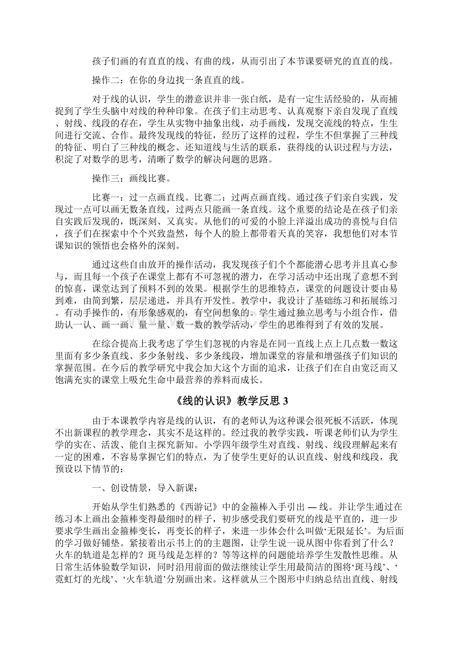 《线的认识》教学反思15篇Word文档下载推荐.docx_第2页