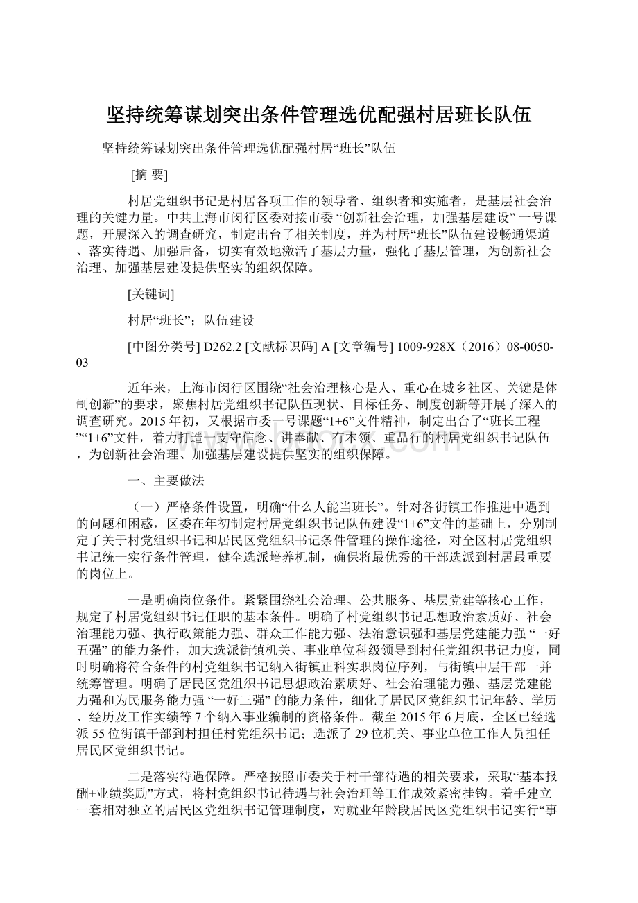 坚持统筹谋划突出条件管理选优配强村居班长队伍Word文件下载.docx