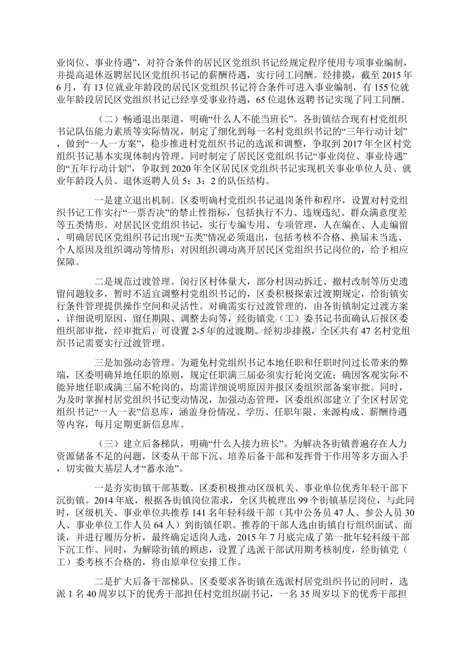 坚持统筹谋划突出条件管理选优配强村居班长队伍Word文件下载.docx_第2页