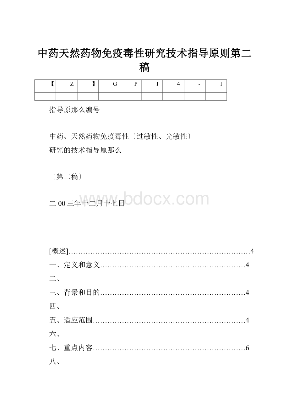 中药天然药物免疫毒性研究技术指导原则第二稿.docx_第1页