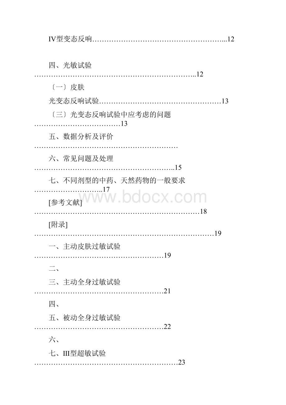 中药天然药物免疫毒性研究技术指导原则第二稿.docx_第3页