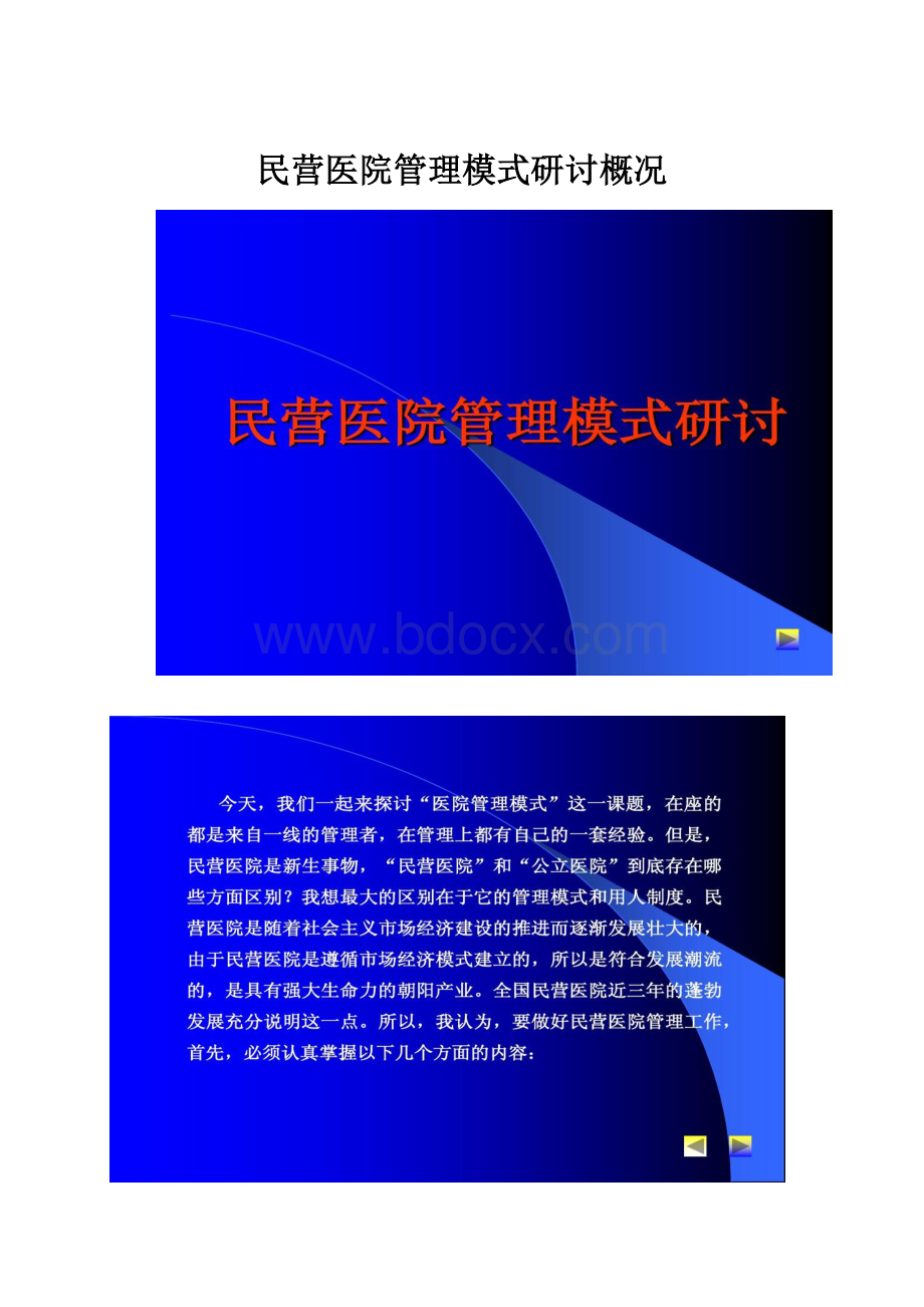 民营医院管理模式研讨概况.docx_第1页