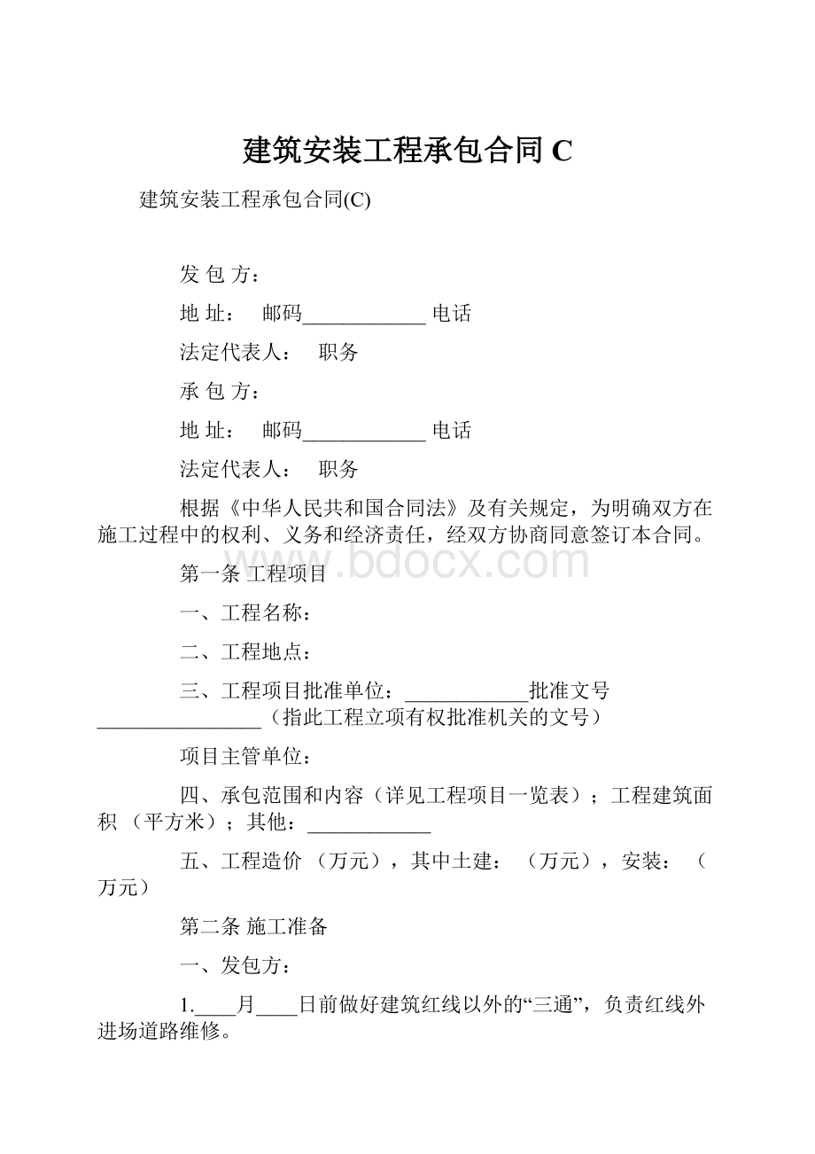 建筑安装工程承包合同CWord格式.docx_第1页