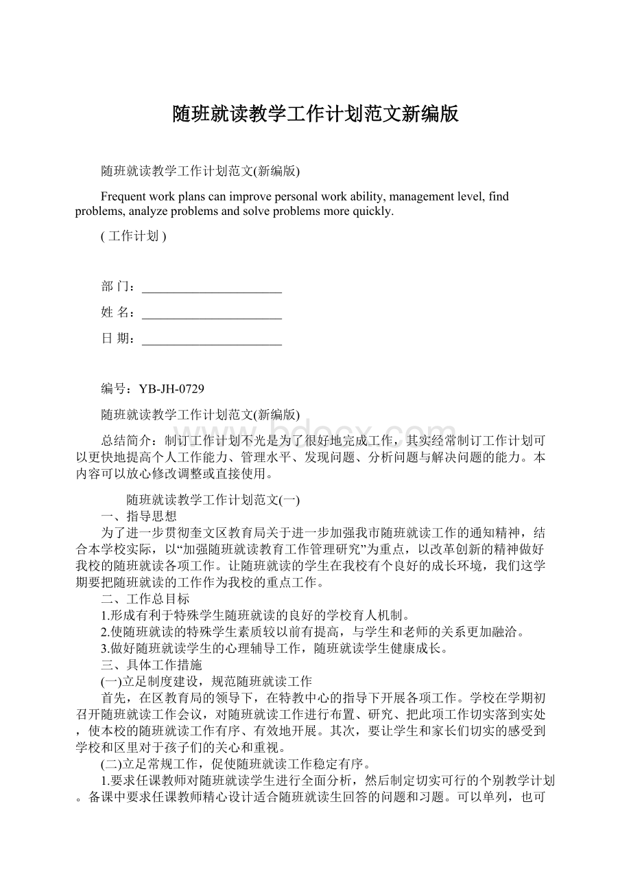 随班就读教学工作计划范文新编版.docx