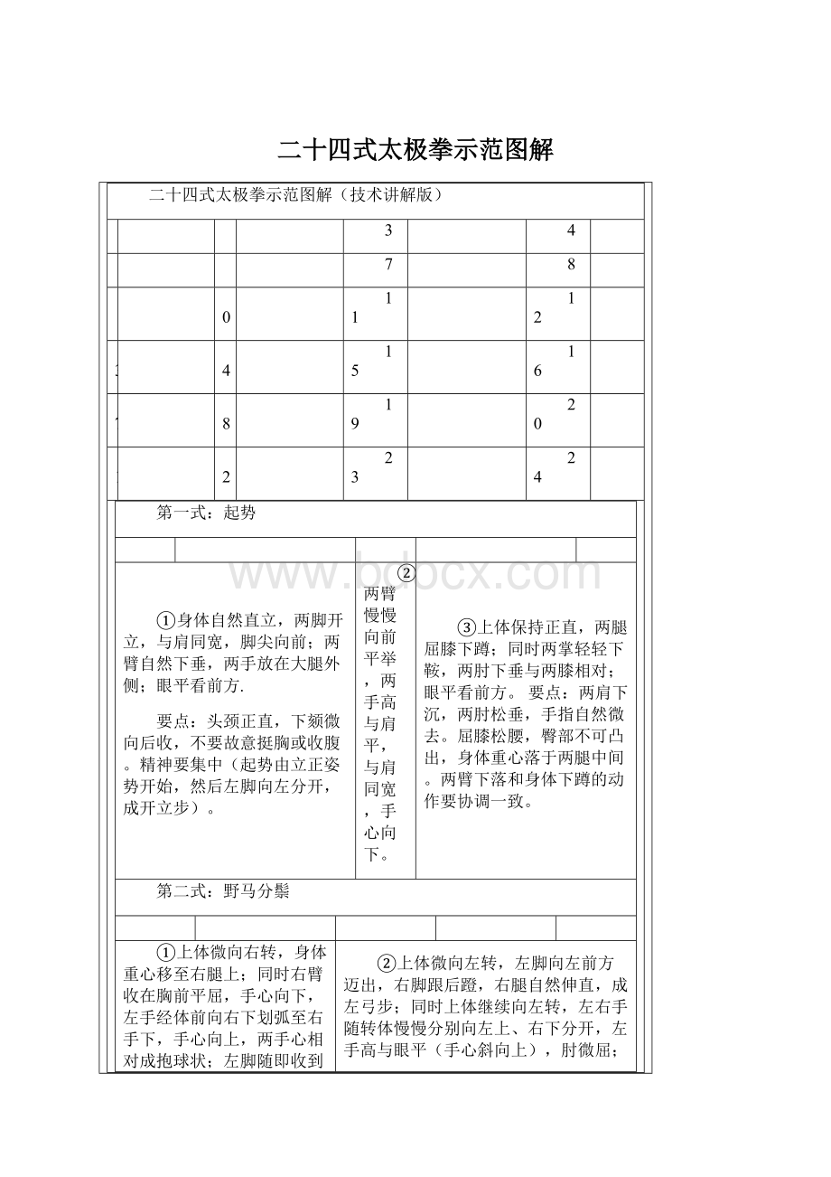 二十四式太极拳示范图解Word格式.docx