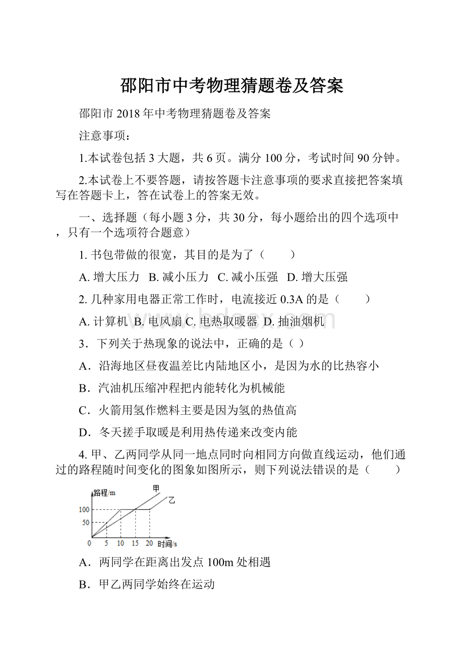 邵阳市中考物理猜题卷及答案.docx