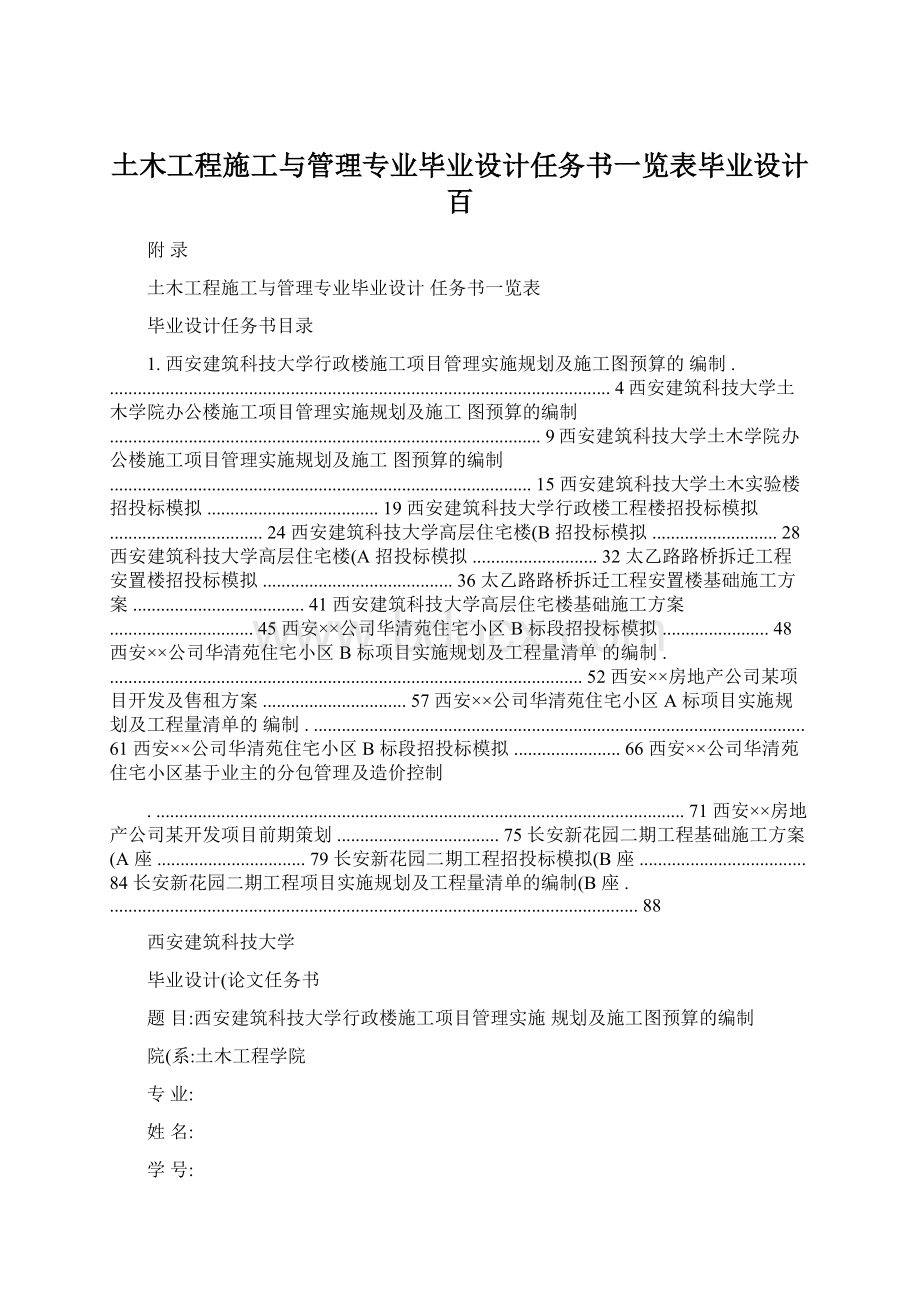 土木工程施工与管理专业毕业设计任务书一览表毕业设计百.docx_第1页