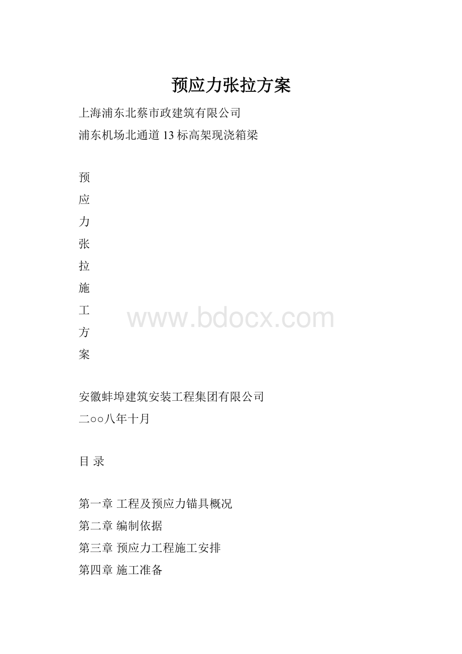 预应力张拉方案.docx_第1页