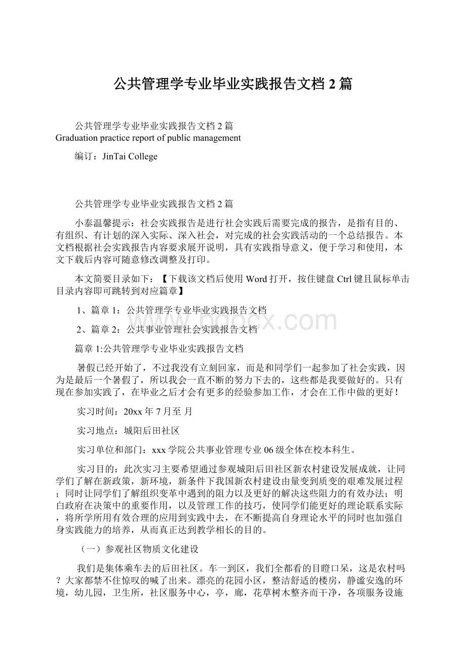 公共管理学专业毕业实践报告文档2篇Word文档格式.docx