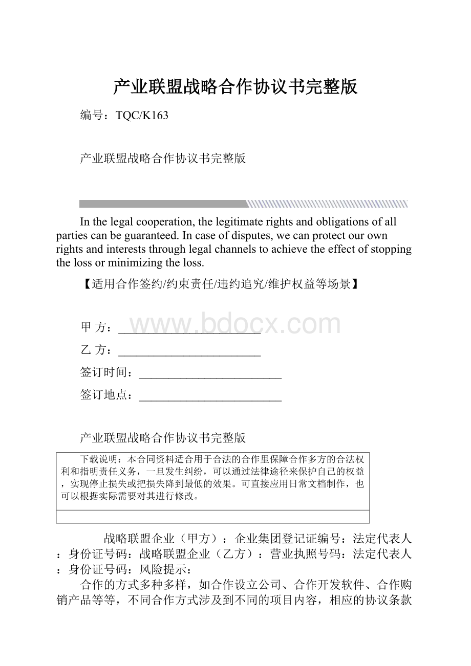 产业联盟战略合作协议书完整版Word格式.docx