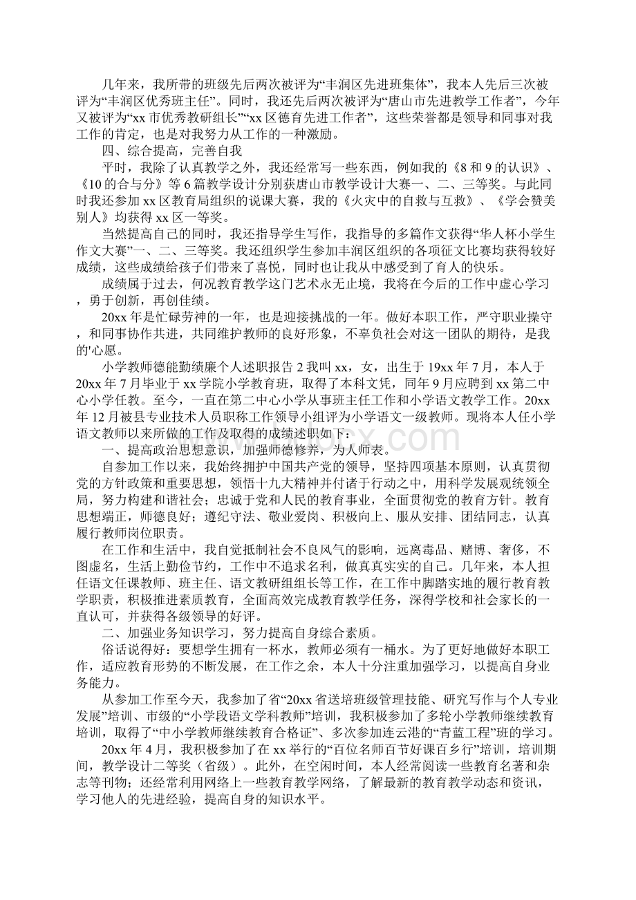 小学教师德能勤绩廉个人述职报告精选3篇Word文件下载.docx_第3页