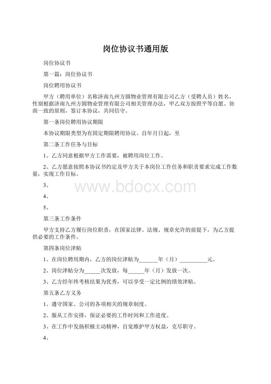 岗位协议书通用版Word下载.docx