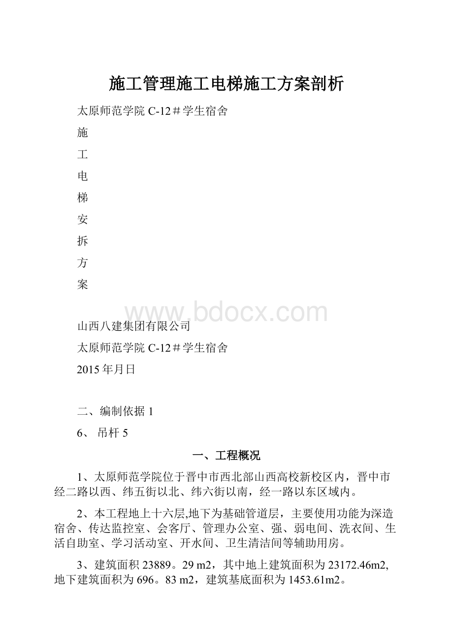 施工管理施工电梯施工方案剖析Word文件下载.docx_第1页