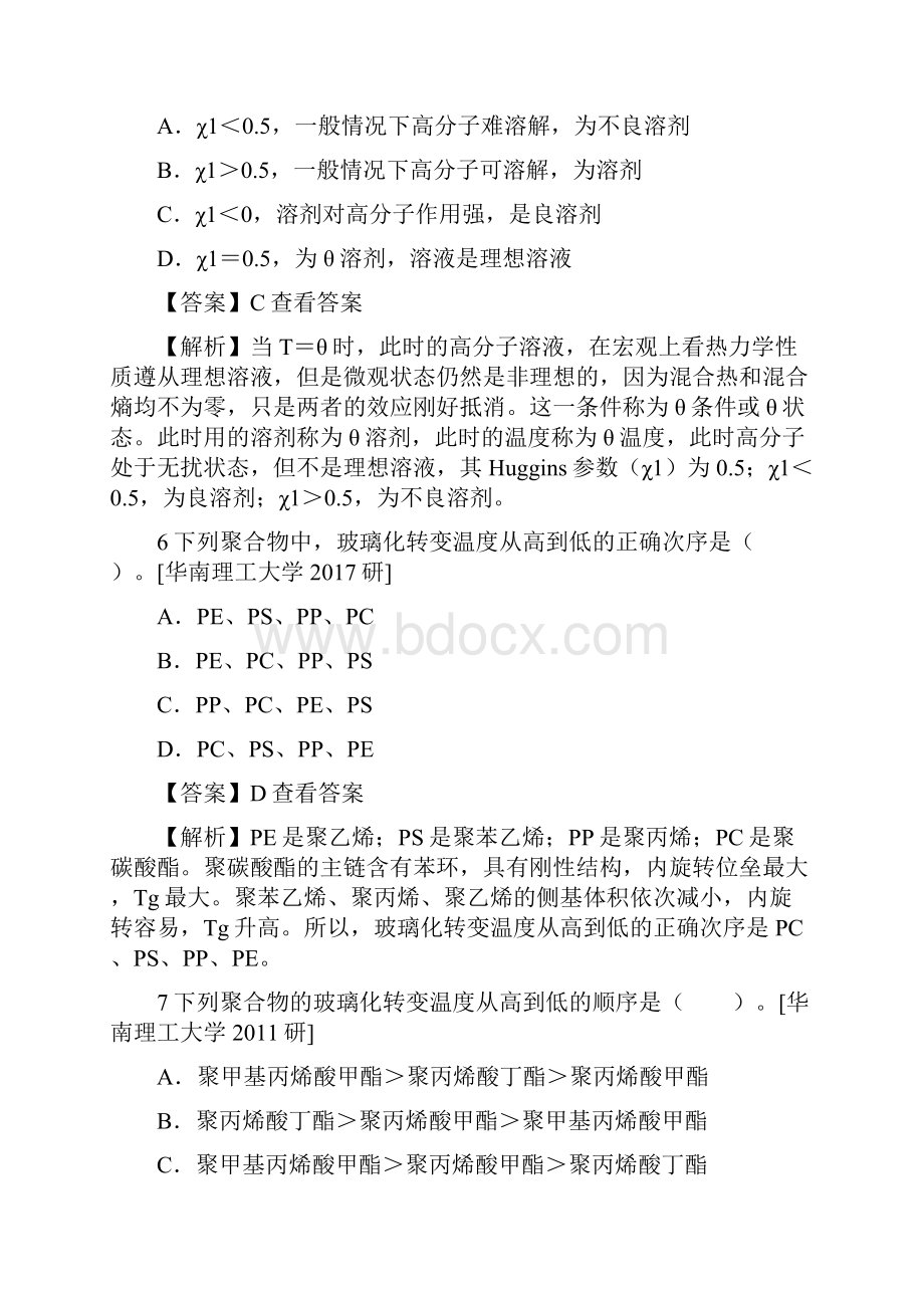 上海交大高分子化学与高分子物理配套考研真题集Word文件下载.docx_第3页