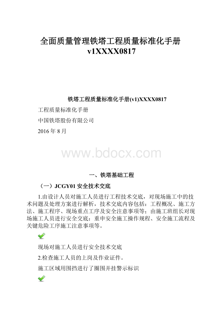 全面质量管理铁塔工程质量标准化手册v1XXXX0817.docx_第1页