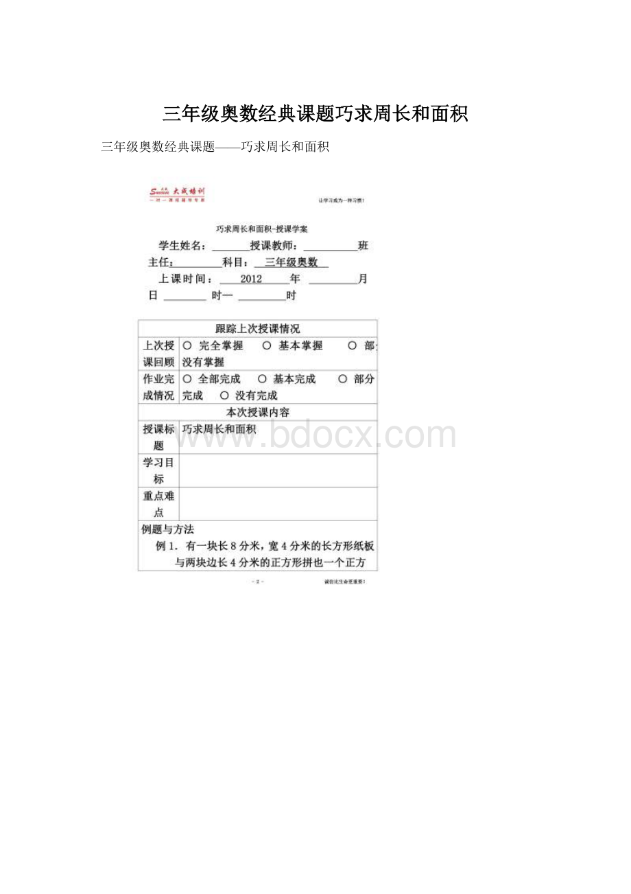 三年级奥数经典课题巧求周长和面积.docx_第1页