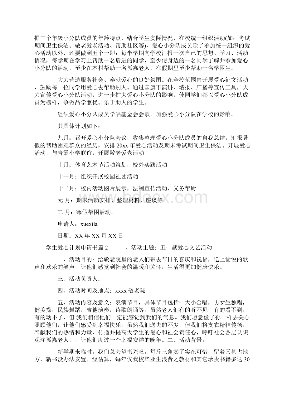 学生爱心计划申请书标准版Word下载.docx_第2页