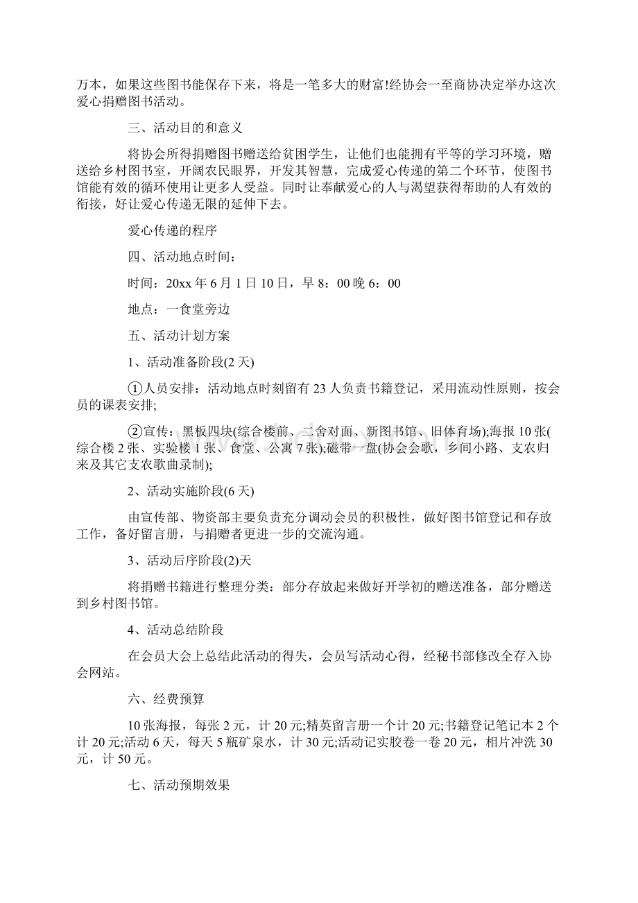 学生爱心计划申请书标准版Word下载.docx_第3页