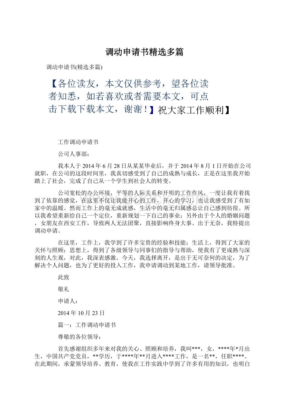 调动申请书精选多篇Word文档格式.docx