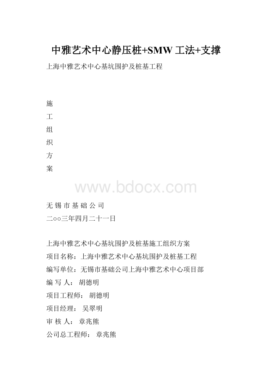 中雅艺术中心静压桩+SMW工法+支撑.docx_第1页