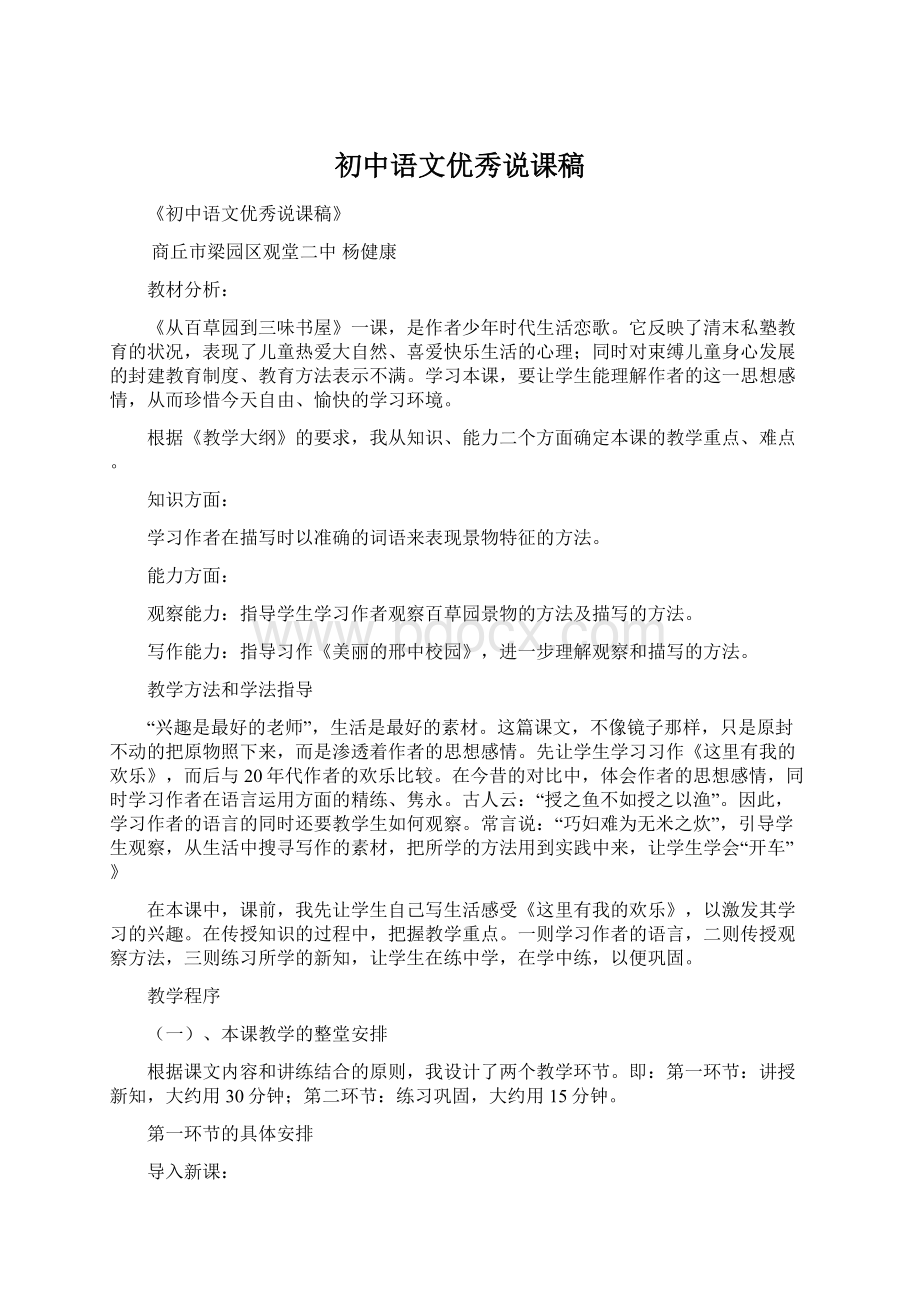 初中语文优秀说课稿.docx_第1页