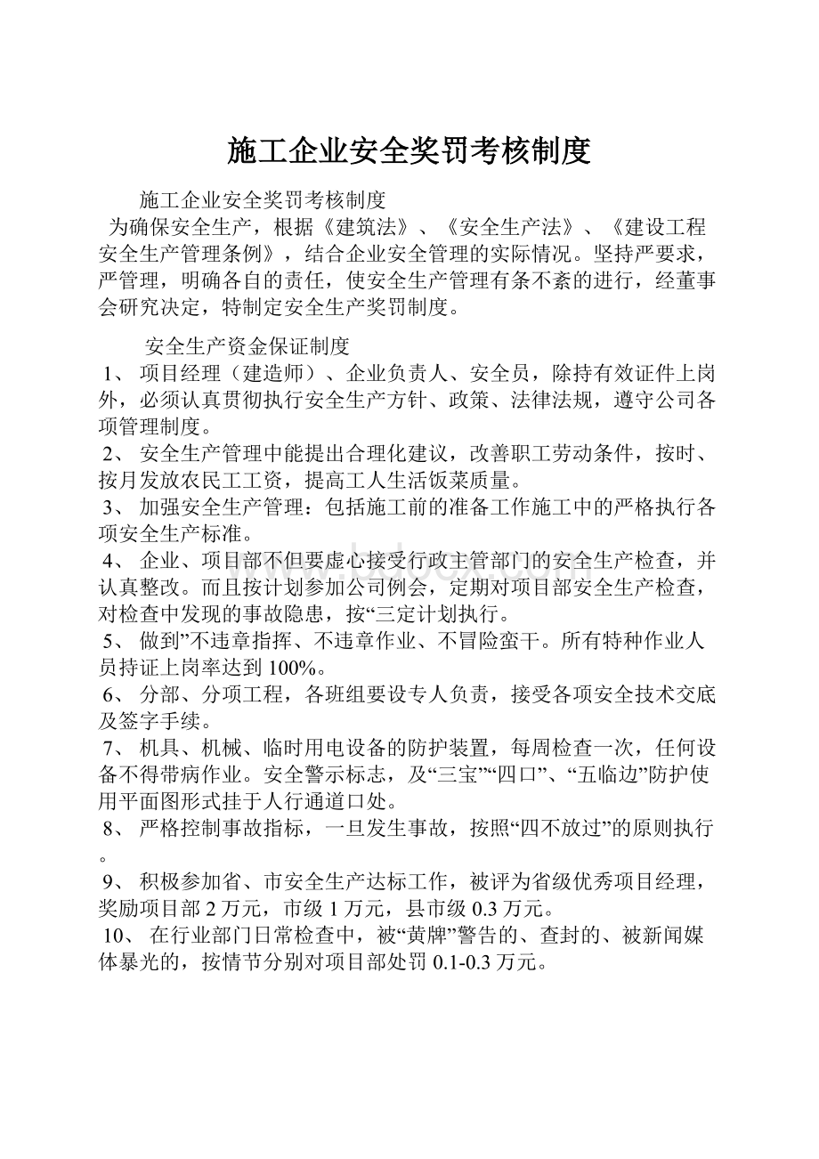 施工企业安全奖罚考核制度.docx