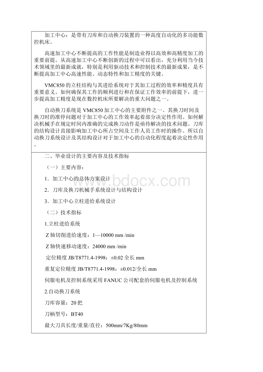 vmc850自动换刀系统开题报告Word文档格式.docx_第2页