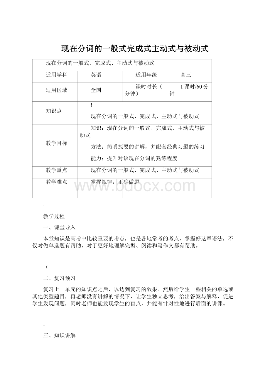 现在分词的一般式完成式主动式与被动式Word格式文档下载.docx