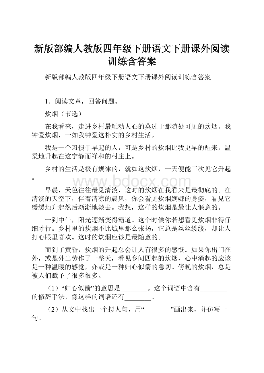 新版部编人教版四年级下册语文下册课外阅读训练含答案.docx_第1页