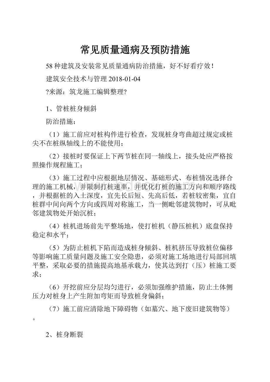 常见质量通病及预防措施.docx