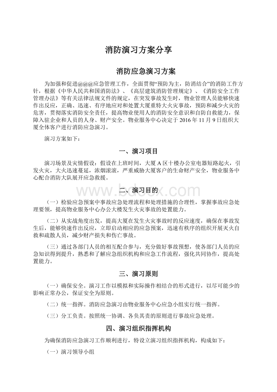 消防演习方案分享Word格式文档下载.docx