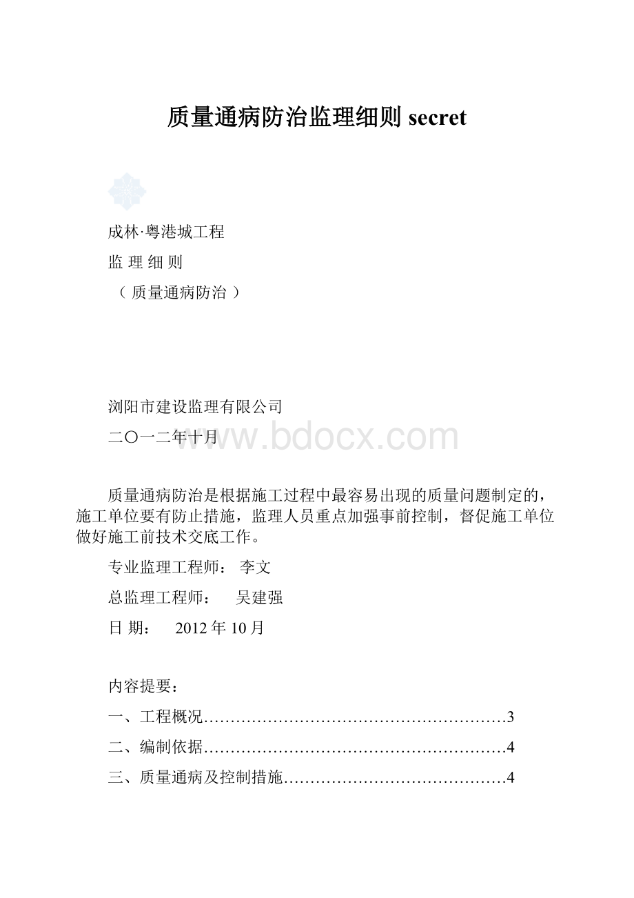 质量通病防治监理细则secret.docx