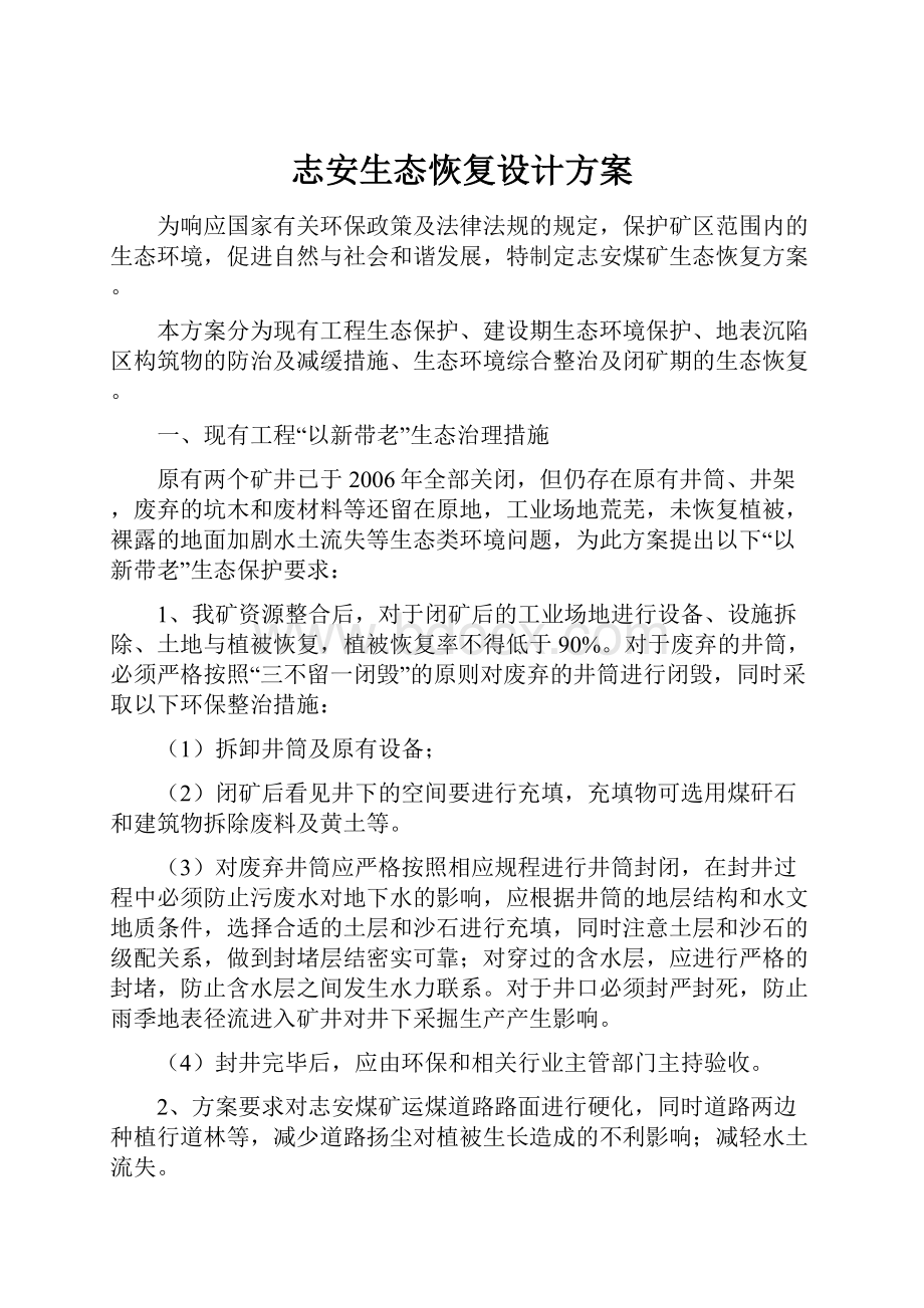 志安生态恢复设计方案Word格式文档下载.docx