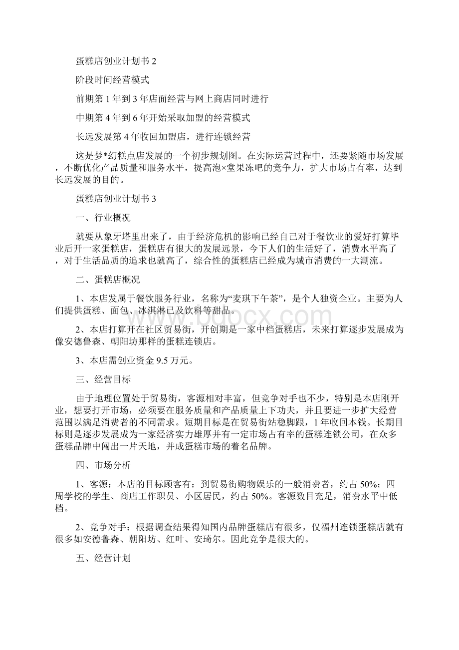 推荐蛋糕店创业计划书10篇Word格式.docx_第3页