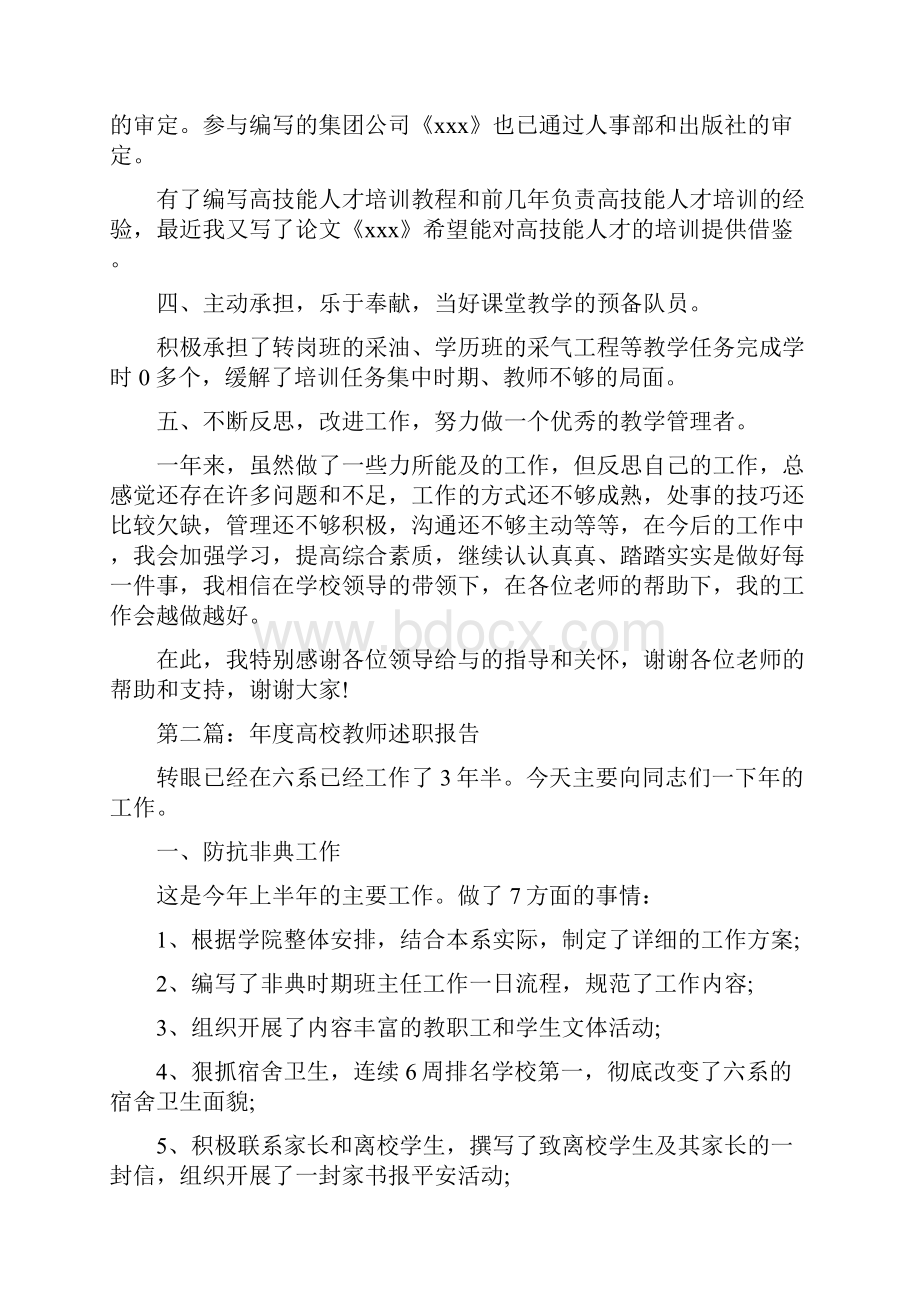 高校教师述职报告Word格式文档下载.docx_第3页