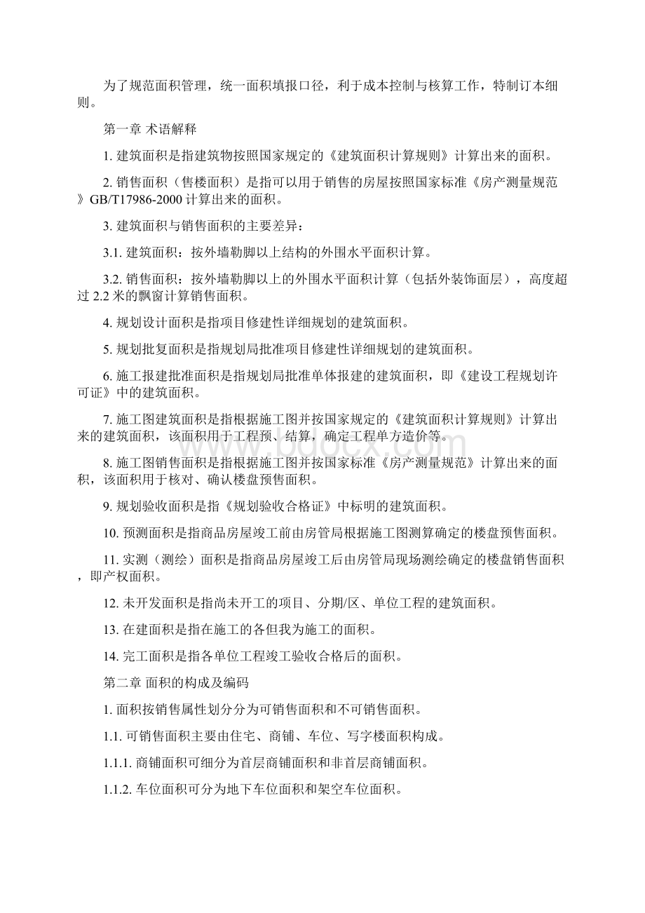 面积管理实施细则10页Word文档格式.docx_第2页