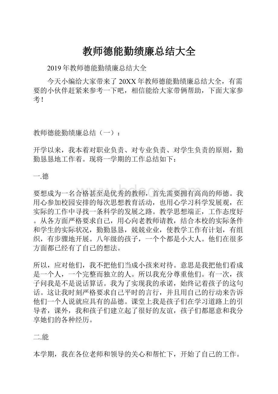 教师德能勤绩廉总结大全.docx