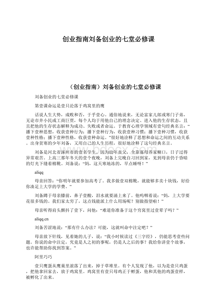 创业指南刘备创业的七堂必修课Word格式文档下载.docx_第1页