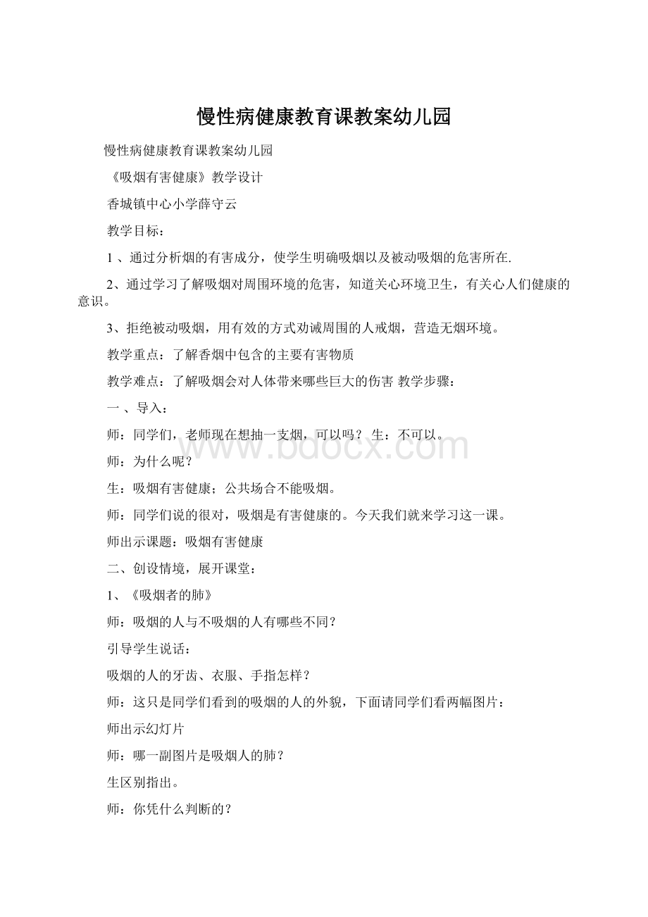 慢性病健康教育课教案幼儿园Word格式文档下载.docx_第1页