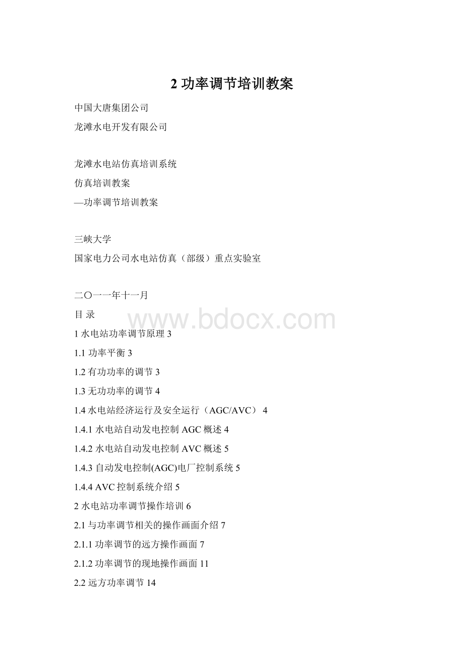 2 功率调节培训教案Word文档格式.docx_第1页